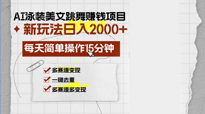 AI泳装美女跳舞赚钱项目，新玩法，每天简单操作15分钟，多赛道变现，月...-kf网创
