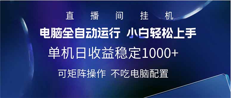 2025直播间最新玩法单机日入1000+ 全自动运行 可矩阵操作-kf网创