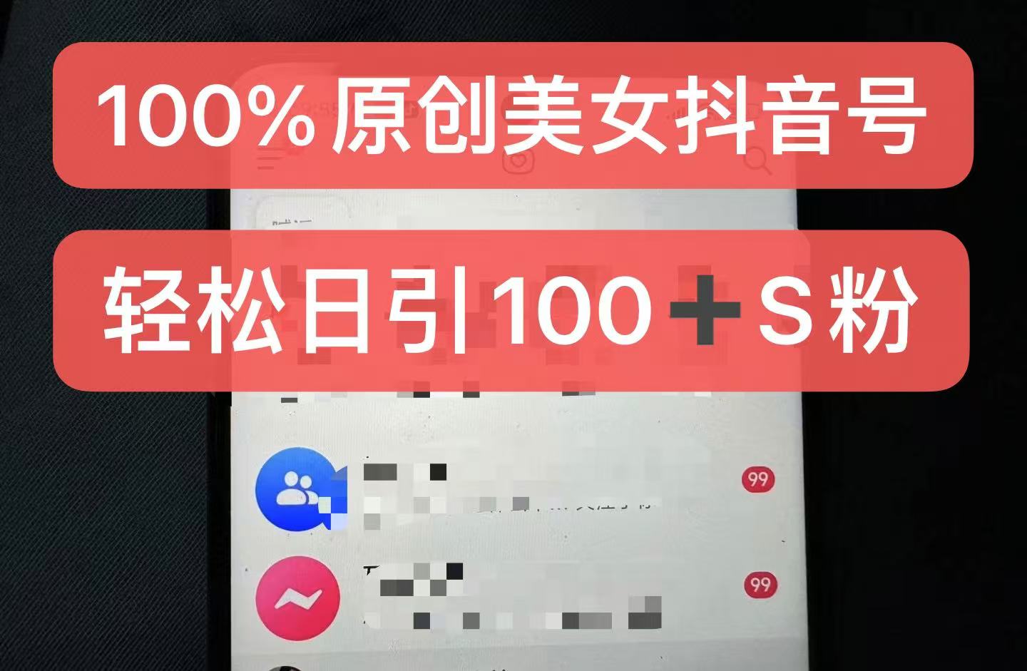 制作100%过原创的美女抖音号，小白轻松上手，日引S粉上百+含金量极高-kf网创