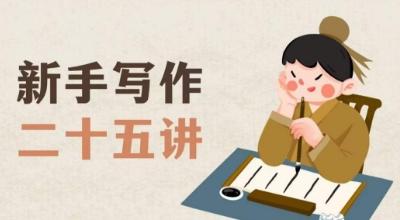 新手写作二十五讲，教授写作窍门，写作方法等，让新手从零到一真正学会写作【文档】-kf网创