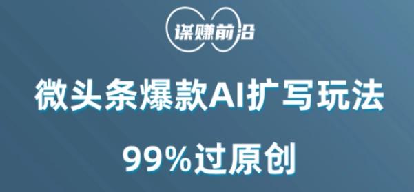 微头条爆款AI扩写玩法，99%过原创-kf网创