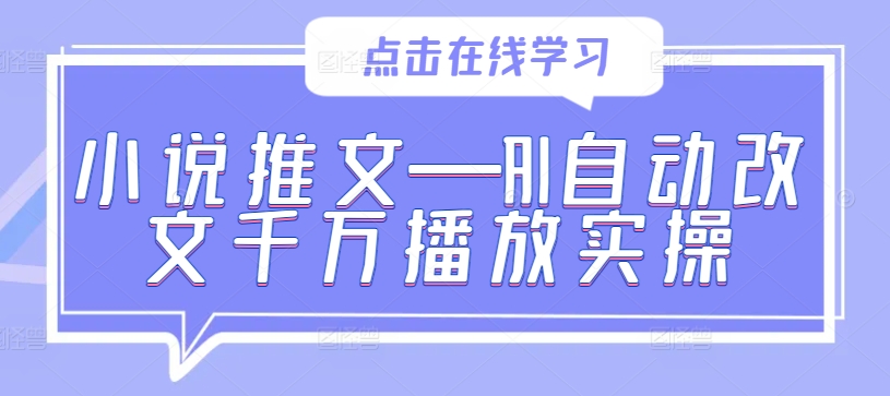 小说推文—AI自动改文千万播放实操-kf网创