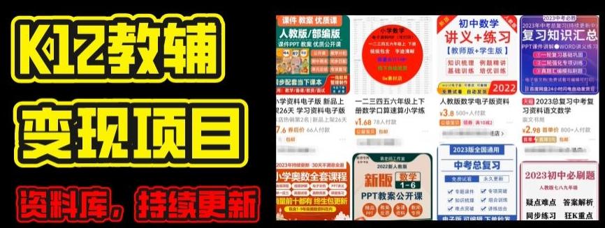 2024年K12学科资料变现项目，实操教程，附资料库每天更新(家长可自用)-kf网创
