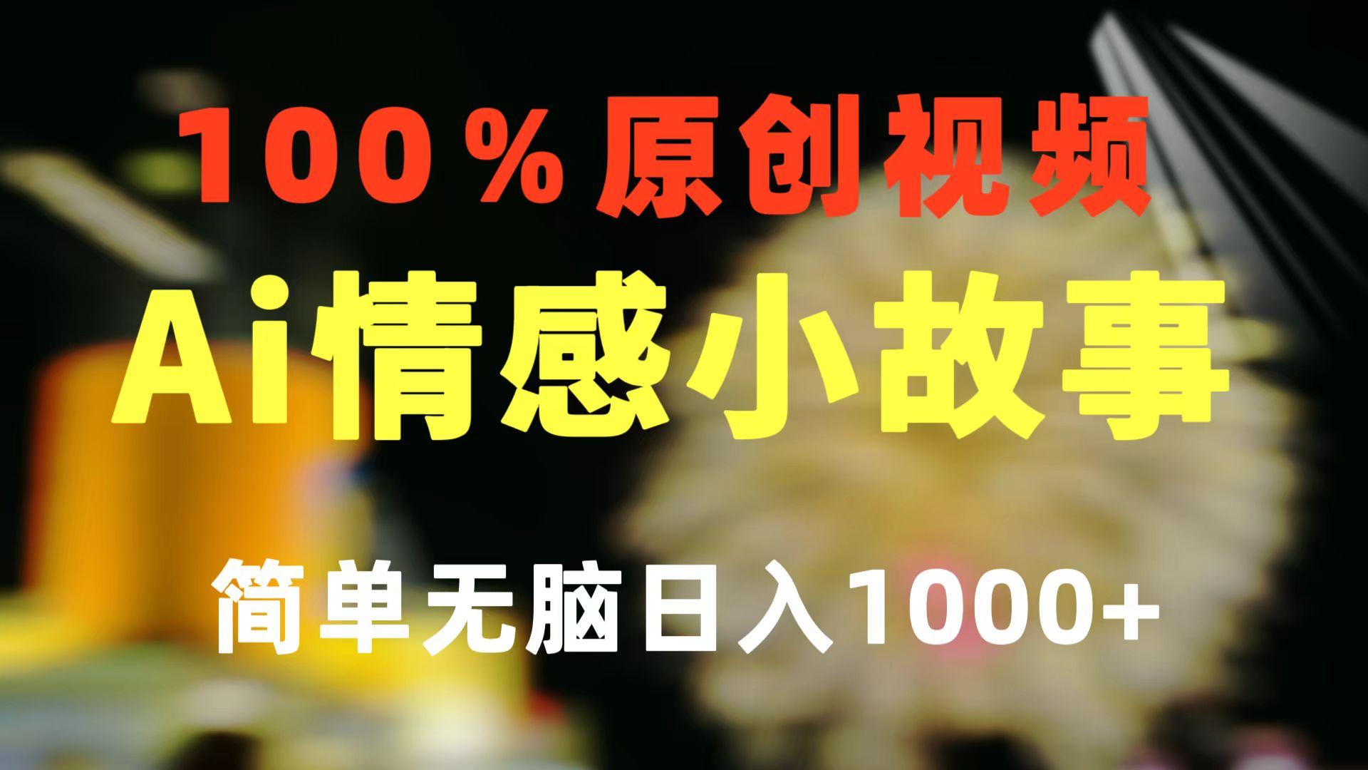 一键生成情感小众赛道 100%原创  制作简单 视频号超级赛道 日收益1000+-kf网创
