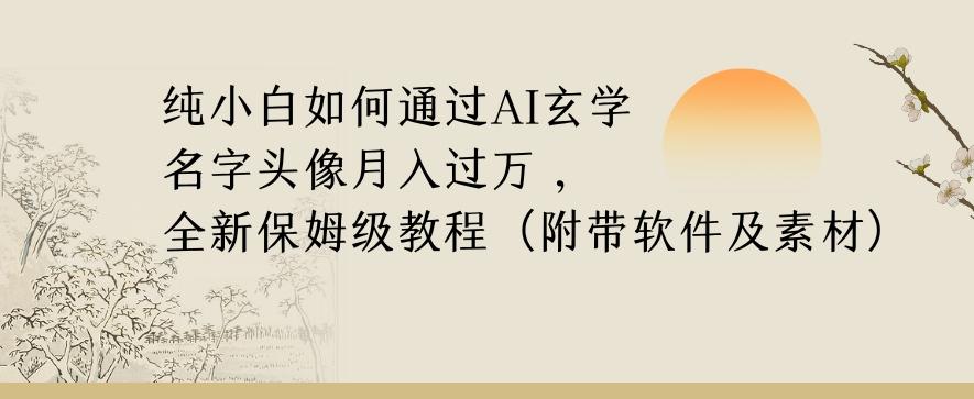 纯小白如何通过AI玄学名字头像，月入过万，高复购高利润，全新保姆级教程【揭秘】-kf网创