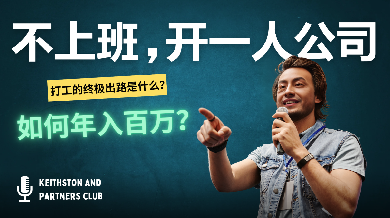 不上班，开一人公司，如何年入百万？-kf网创