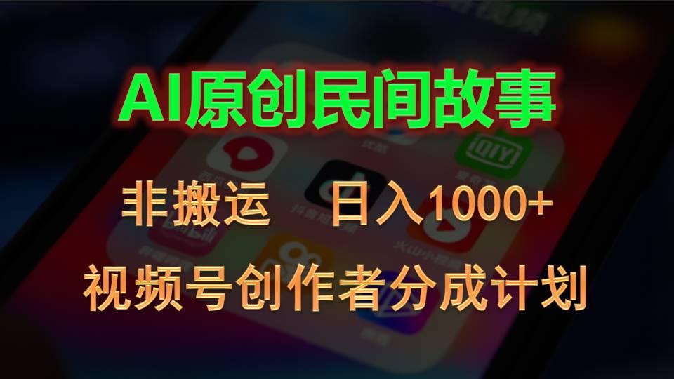 2024视频号创作者分成计划，AI原创民间故事，非搬运，日入1000+-kf网创