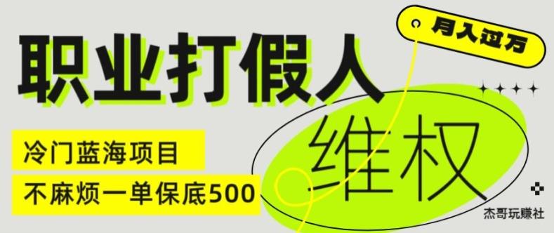 职业打假人电商维权揭秘，一单保底500，全新冷门暴利项目【仅揭秘】-kf网创