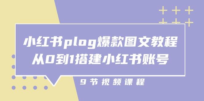 小红书 plog-爆款图文教程，从0到1搭建小红书账号(9节课-kf网创
