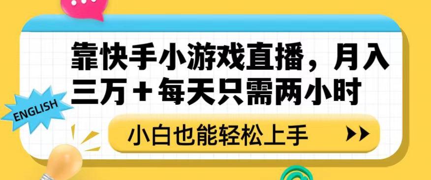 靠快手小游戏直播，月入三万+每天只需两小时，小白也能轻松上手【揭秘】-kf网创