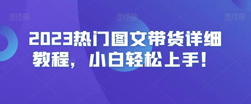 2023热门图文带货详细教程，小白轻松上手！-kf网创