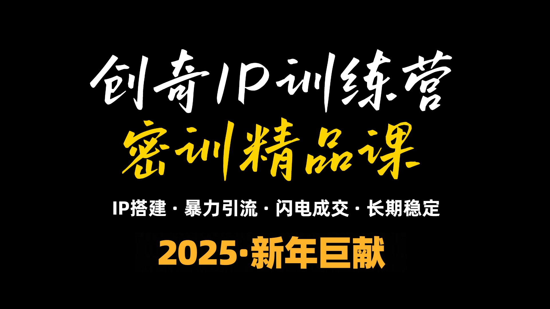 2025年“知识付费IP训练营”小白避坑年赚百万，暴力引流，闪电成交-kf网创