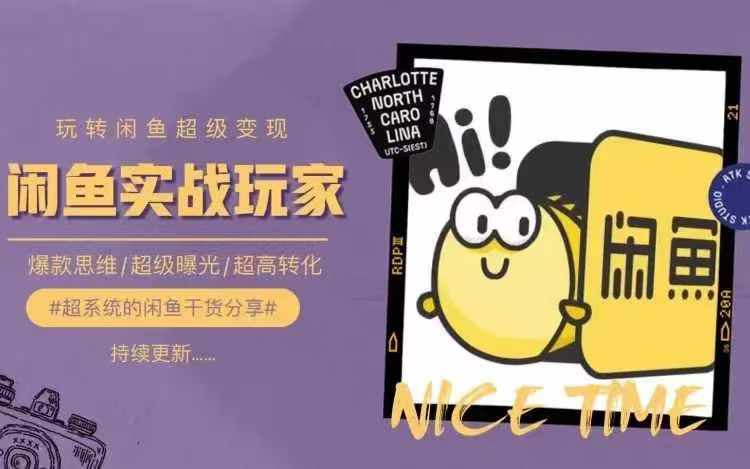 从0到1系统玩转闲鱼变现，教你核心选品思维，提升产品曝光及转化率-kf网创