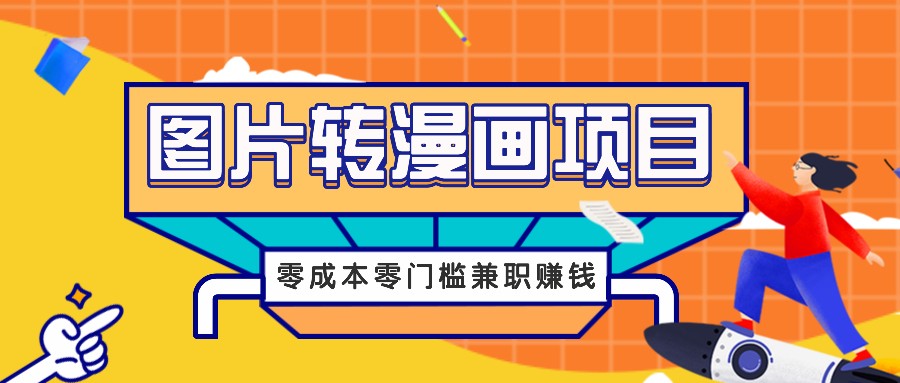 图片转漫画项目，零成本零门槛信息差赚钱，兼职操作月收益千元-kf网创