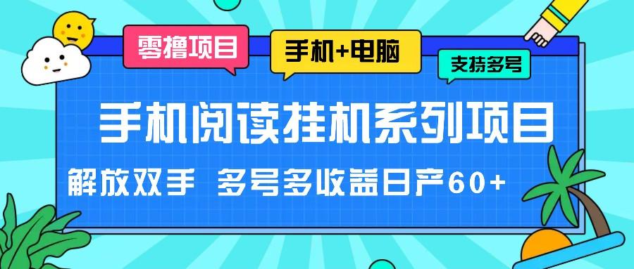 手机阅读挂机系列项目，解放双手 多号多收益日产60+-kf网创