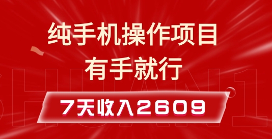 纯手机操作的小项目，有手就能做，7天收入2609+实操教程【揭秘】-kf网创