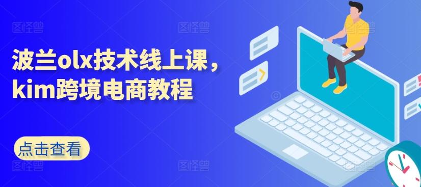 波兰olx技术线上课，kim跨境电商教程-kf网创
