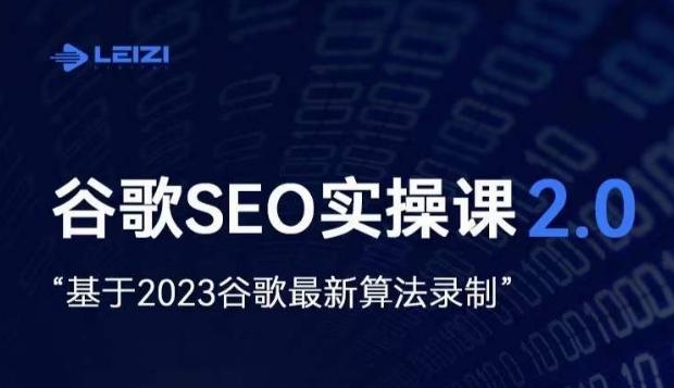 雷子·谷歌SEO 2.0实战课，独立站询盘自由必备，基于2023谷歌最新算法录制-kf网创