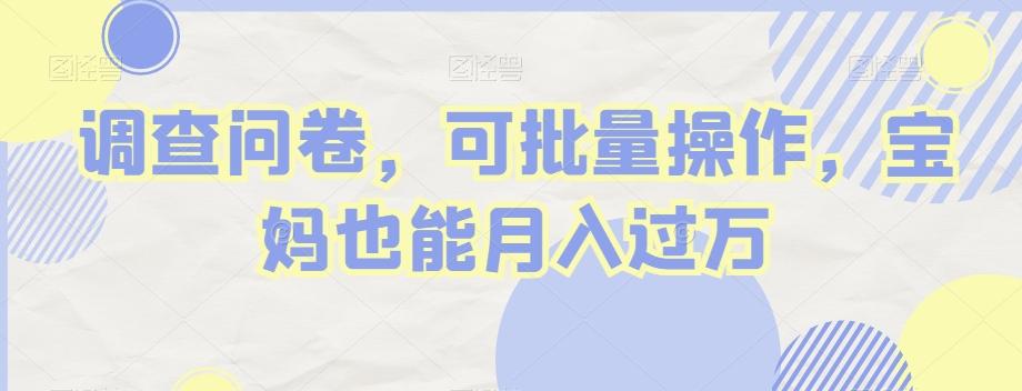 调查问卷，可批量操作，宝妈也能月入过万-kf网创