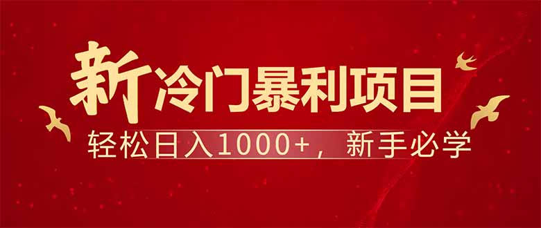 项目名称：每天一小时，轻松到手1000，冷门赚钱项目！-kf网创