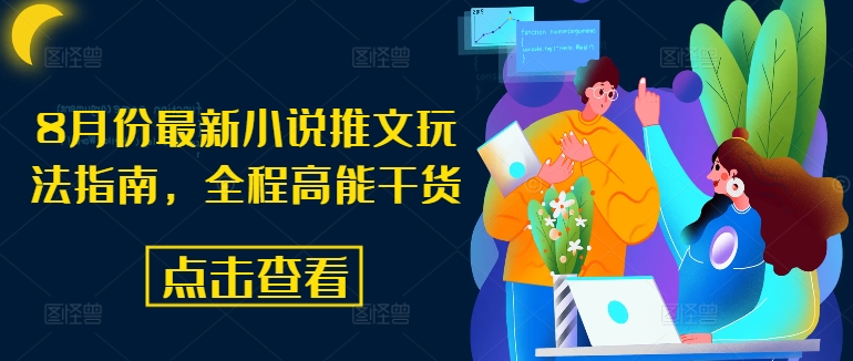 8月份最新小说推文玩法指南，全程高能干货-kf网创