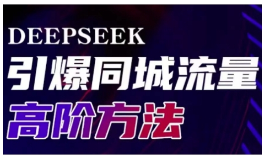 Deepseek引爆同城引流高阶玩法，助力实体门店实现高效转化与传播-kf网创