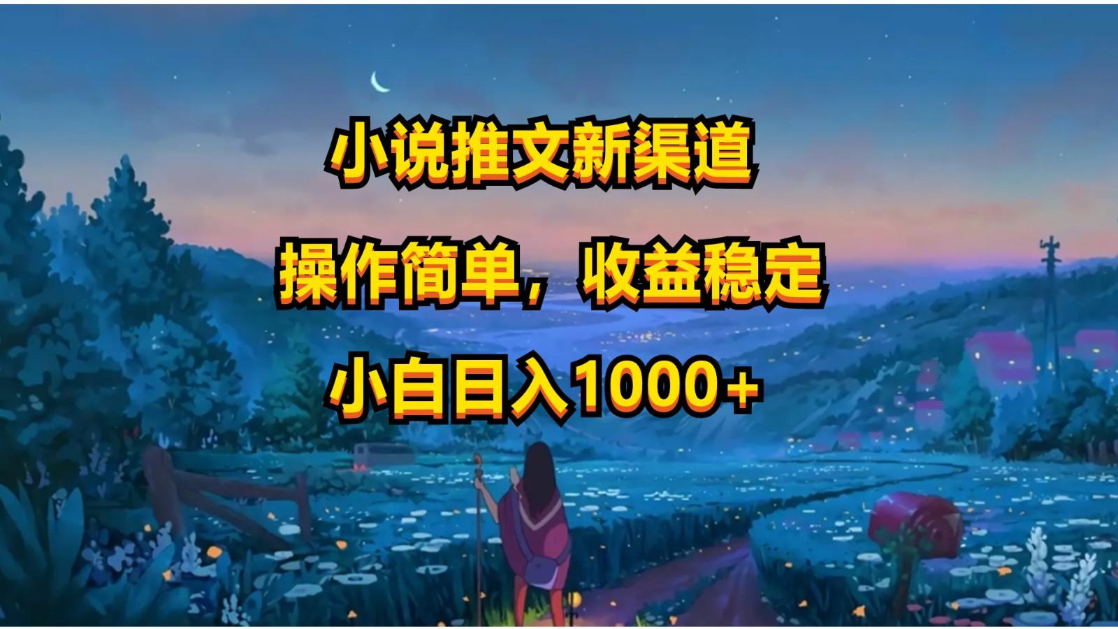 小说推文新玩法，操作简单，收益稳定，日入1000+-kf网创