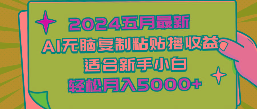 2024五月最新AI撸收益玩法 无脑复制粘贴 新手小白也能操作 轻松月入5000+-kf网创
