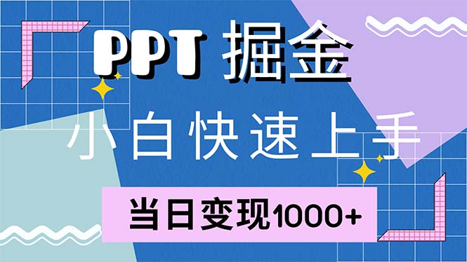 快速上手！小红书简单售卖PPT，当日变现1000+，就靠它(附1W套PPT模板-kf网创