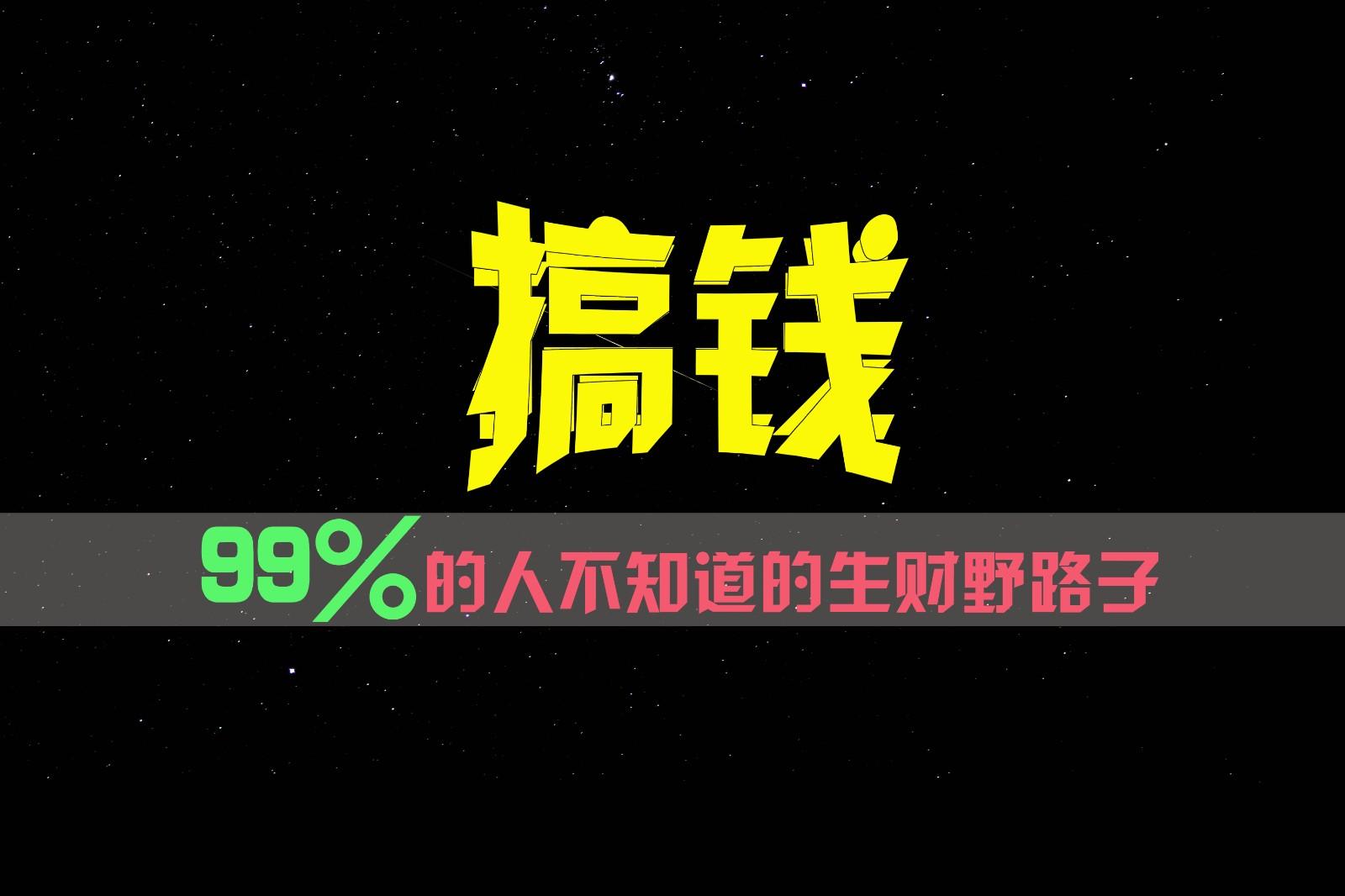 99%的人不知道的生财野路子，只掌握在少数人手里！-kf网创
