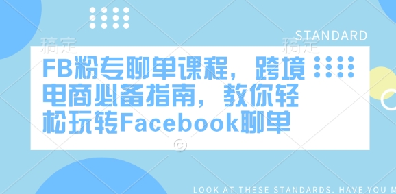 FB粉专聊单课程，跨境电商必备指南，教你轻松玩转Facebook聊单-kf网创