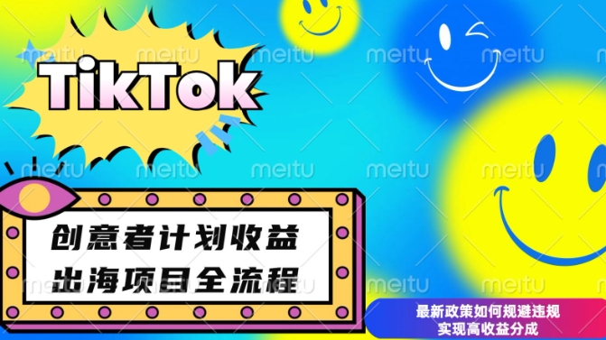 最新TikTok创意者计划开通条件及变现，如何规避违规实现高收益分成【揭秘】-kf网创