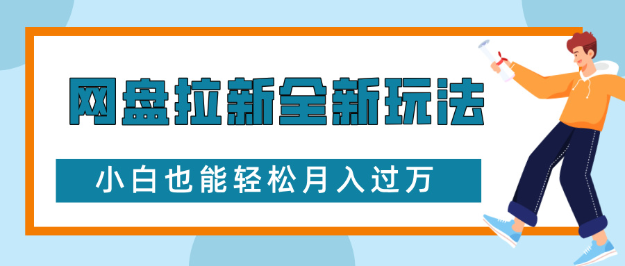 网盘拉新全新玩法，免费复习资料引流大学生粉二次变现，小白也能轻松月入过W【揭秘】-kf网创