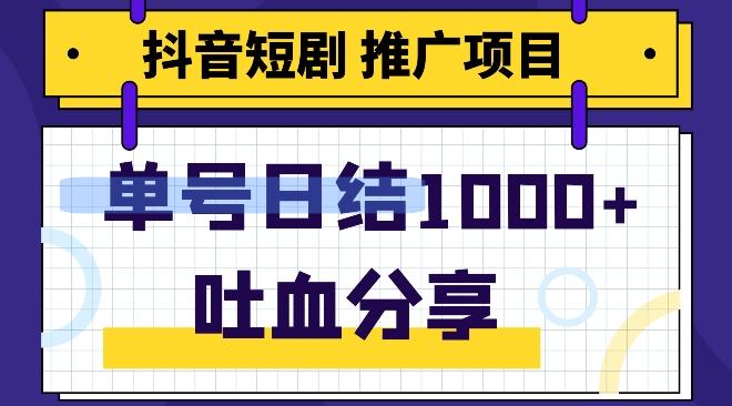 抖音短剧推广项目，小白轻松操作，躺赚！日入可达1000+-kf网创