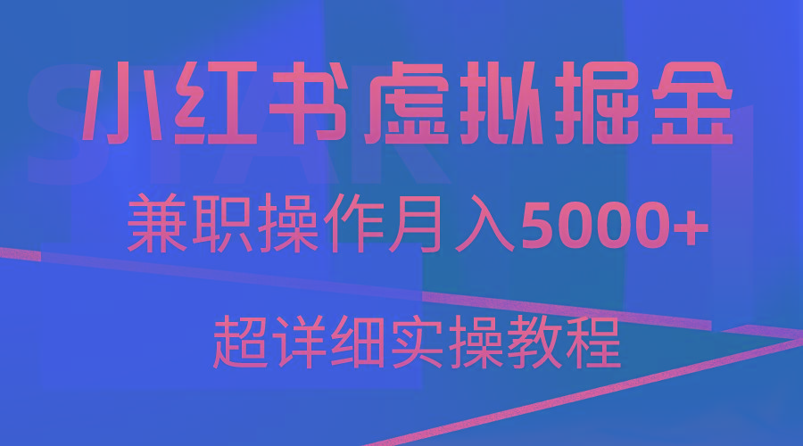 小红书虚拟掘金，兼职操作月入5000+，超详细教程-kf网创