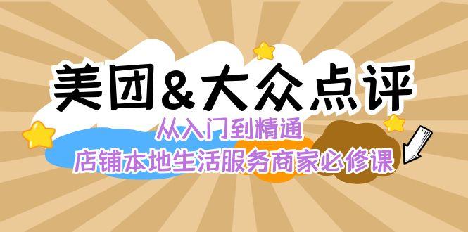 美团+大众点评 从入门到精通：店铺本地生活 流量提升 店铺运营 推广秘术 评价管理-kf网创