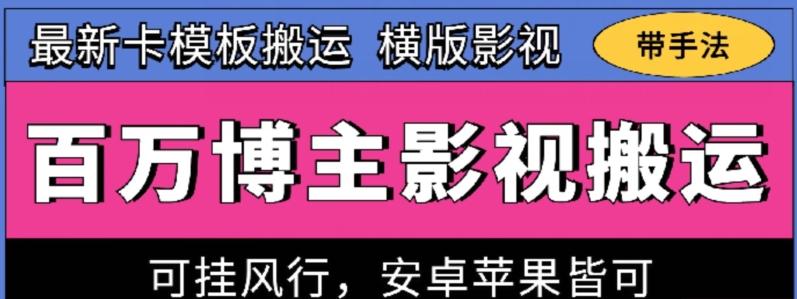 百万博主影视搬运技术，卡模板搬运、可挂风行，安卓苹果都可以【揭秘】-kf网创