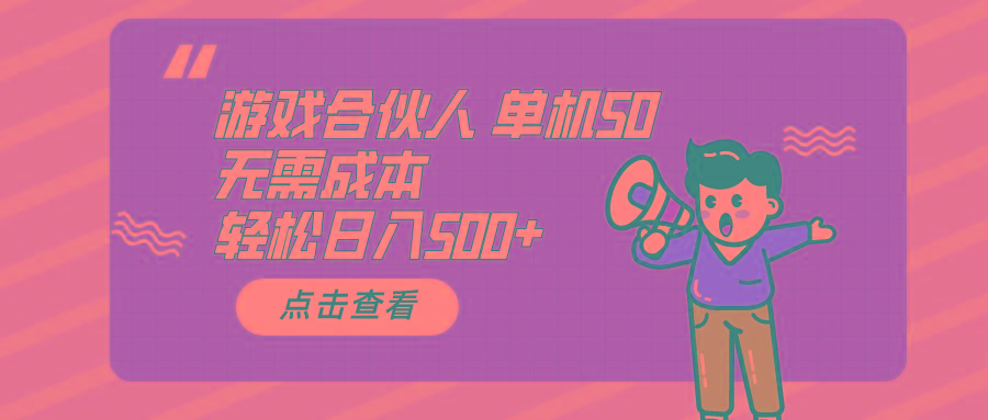 游戏合伙人看广告 单机50 日入500+无需成本-kf网创