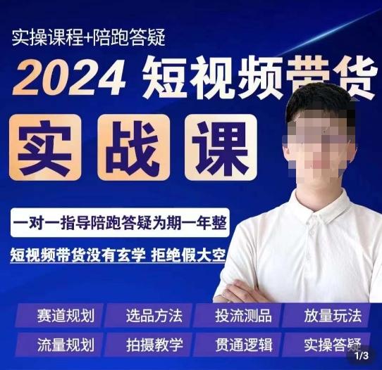 果哥·2024短视频带货实操课，​赛道规划/选品方法/投流测品/放量玩法/流量规划/拍摄教学-kf网创