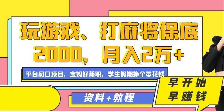 玩游戏、打麻将保底2000，月入2万+，平台风口项目【揭秘】-kf网创