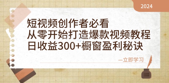 短视频创作者必看：从零开始打造爆款视频教程，日收益300+橱窗盈利秘诀-kf网创