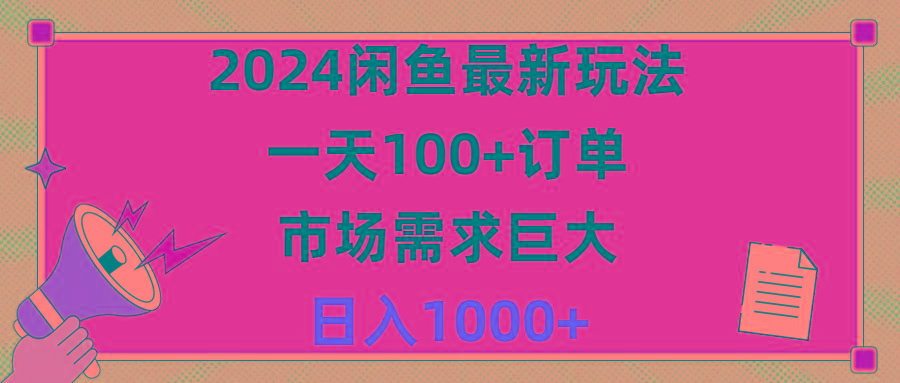2024闲鱼最新玩法，一天100+订单，市场需求巨大，日入1400+-kf网创