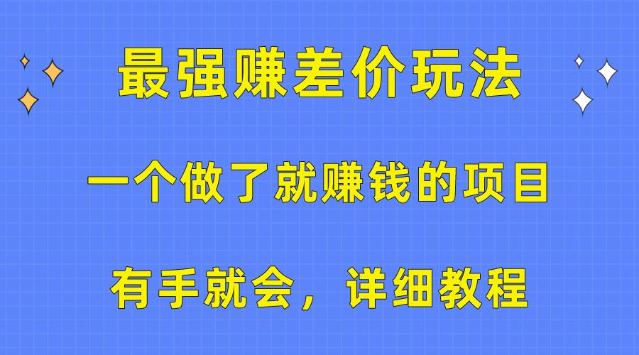 一个做了就赚钱的项目，最强赚差价玩法，有手就会，详细教程-kf网创