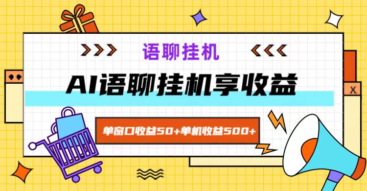 ai语聊，单窗口收益50+，单机收益500+，无脑挂机无脑干！-kf网创