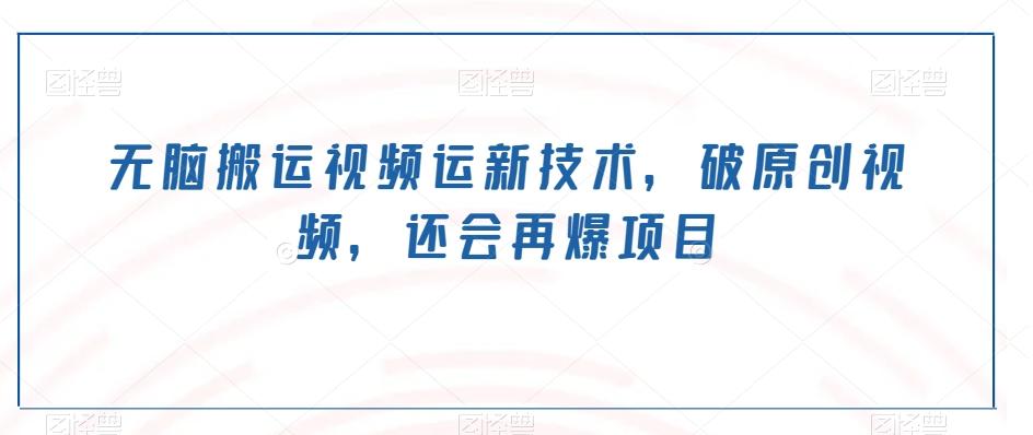 无脑搬运视频运新技术，破原创视频，还会再爆项目-kf网创