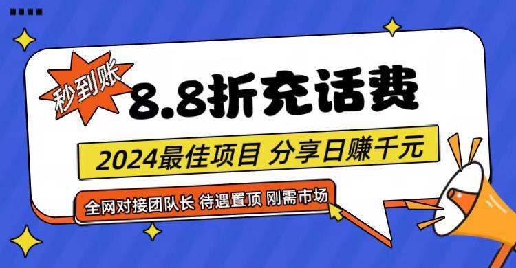 【享购App】8.8折充值话费，轻松日入千元，管道收益无上限，全网对接团队长-kf网创