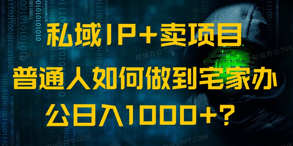 私域IP+卖项目，普通人如何做到宅家办公实现日入1000+-kf网创