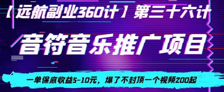 音符音乐推广项目，一单保底收益5-10元，爆了不封顶一个视频200起-kf网创