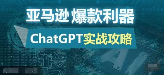 亚马逊爆款利器：ChatGPT实战攻略，以最低的成本和最高的效率打造日出百单的爆品-kf网创