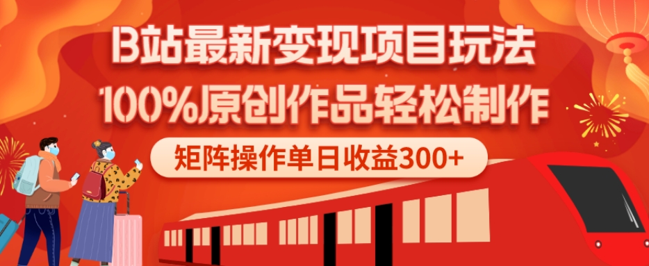 B站最新变现项目玩法，100%原创作品轻松制作，矩阵操作单日收益300+-kf网创